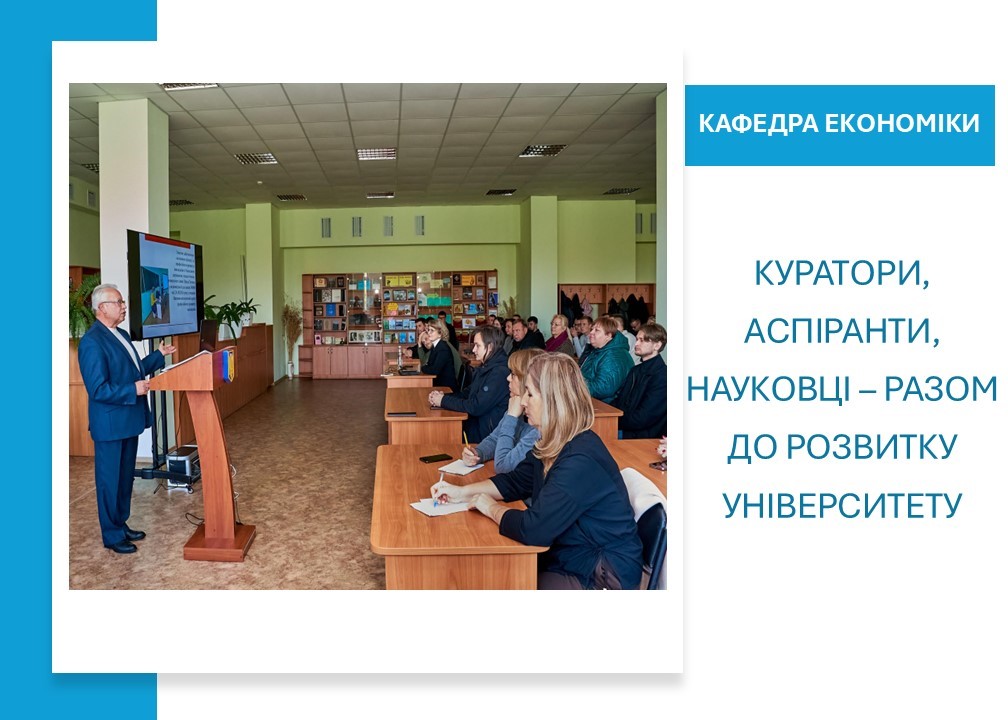 Куратори, аспіранти, науковці – разом до розвитку університету