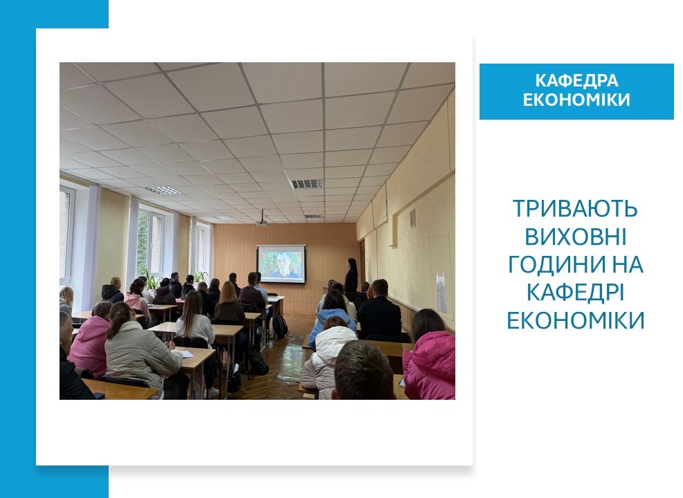 Тривають виховні години на кафедрі економіки
