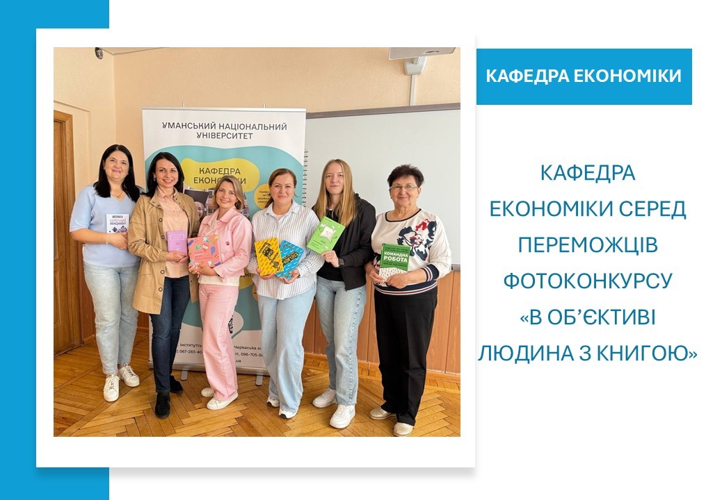 Кафедра економіки серед переможців фотоконкурсу «В об’єктиві людина з книгою»