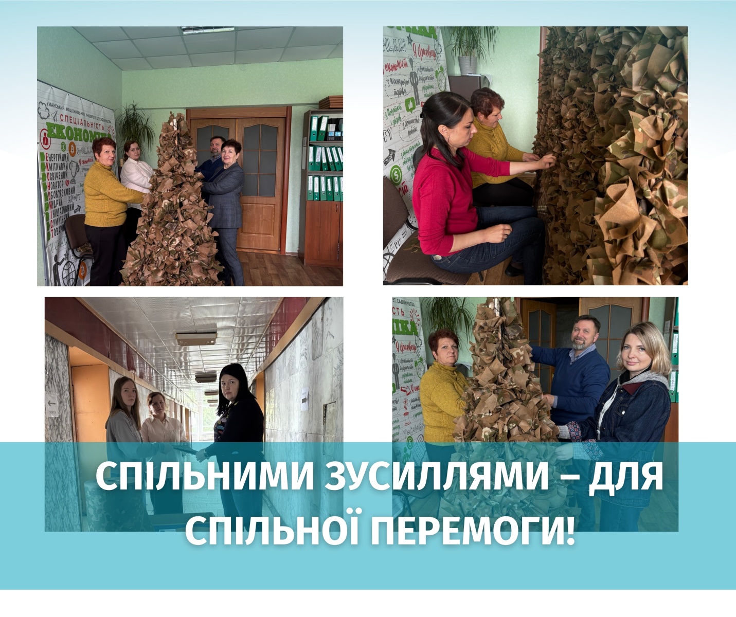 Спільними зусиллями – для спільної перемоги!