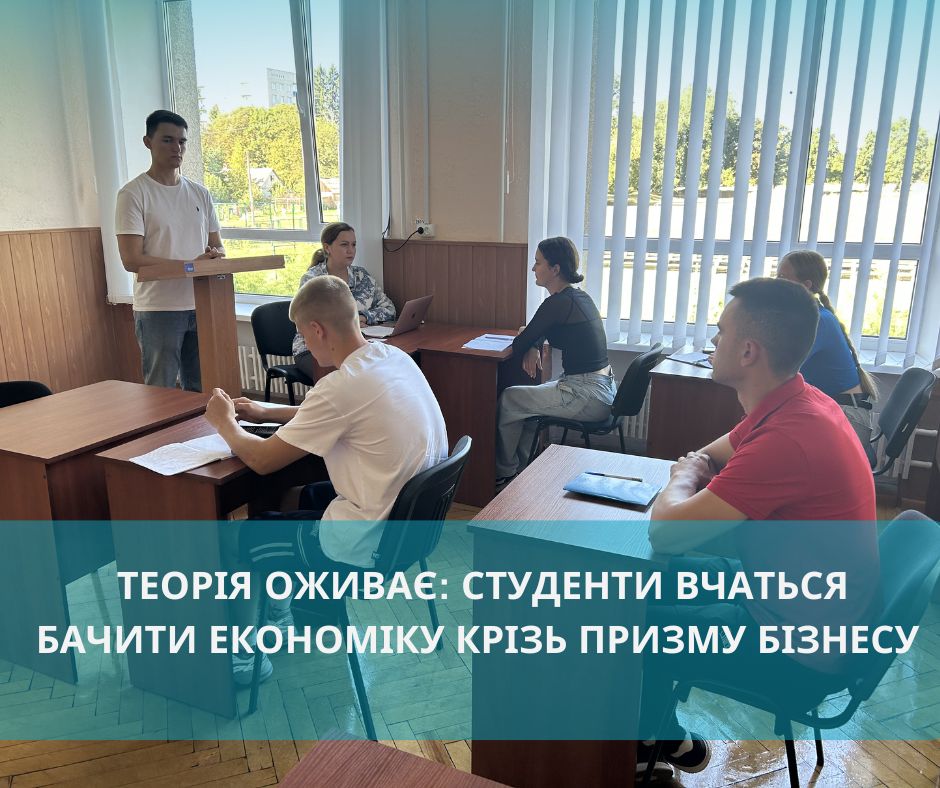 Теорія оживає: студенти вчаться бачити економіку крізь призму бізнесу