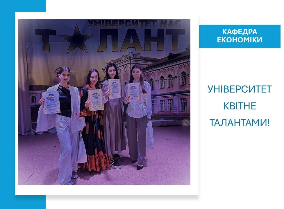 «Університет квітне талантами!» – яскраві успіхи першокурсників кафедри економіки