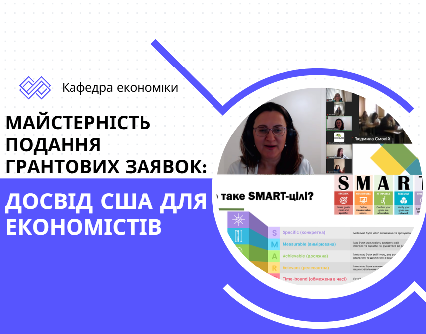 Здобувачі та викладачі кафедри економіки отримали практичні рекомендації щодо написання грантових заявок