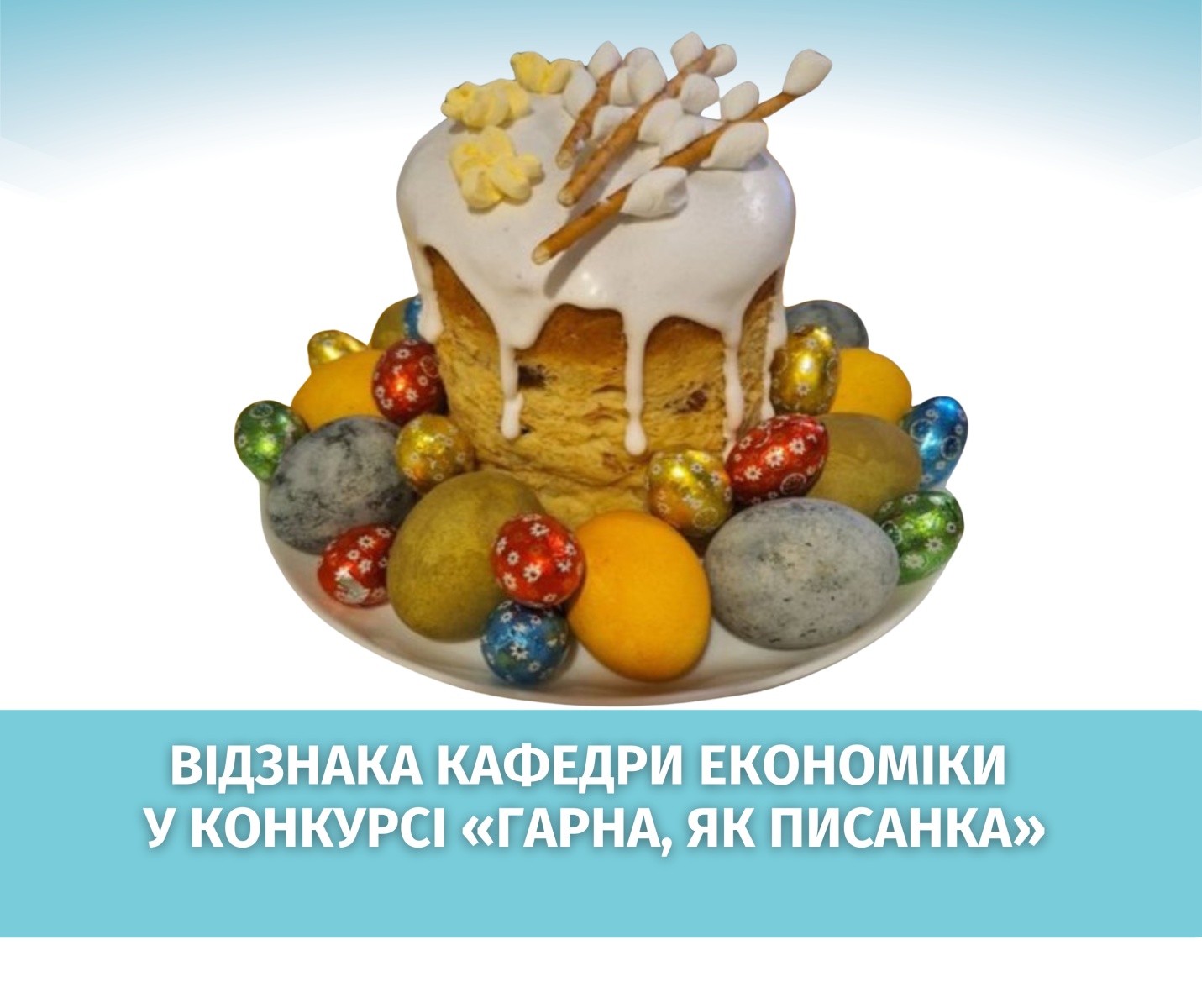 Фоторобота кафедри економіки – серед переможців фотоконкурсу «Гарна, як писанка»