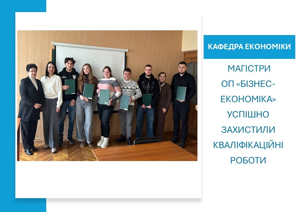 Магістри ОП «Бізнес-економіка» успішно захистили кваліфікаційні роботи: підсумки атестації за спеціальністю 051 Економіка