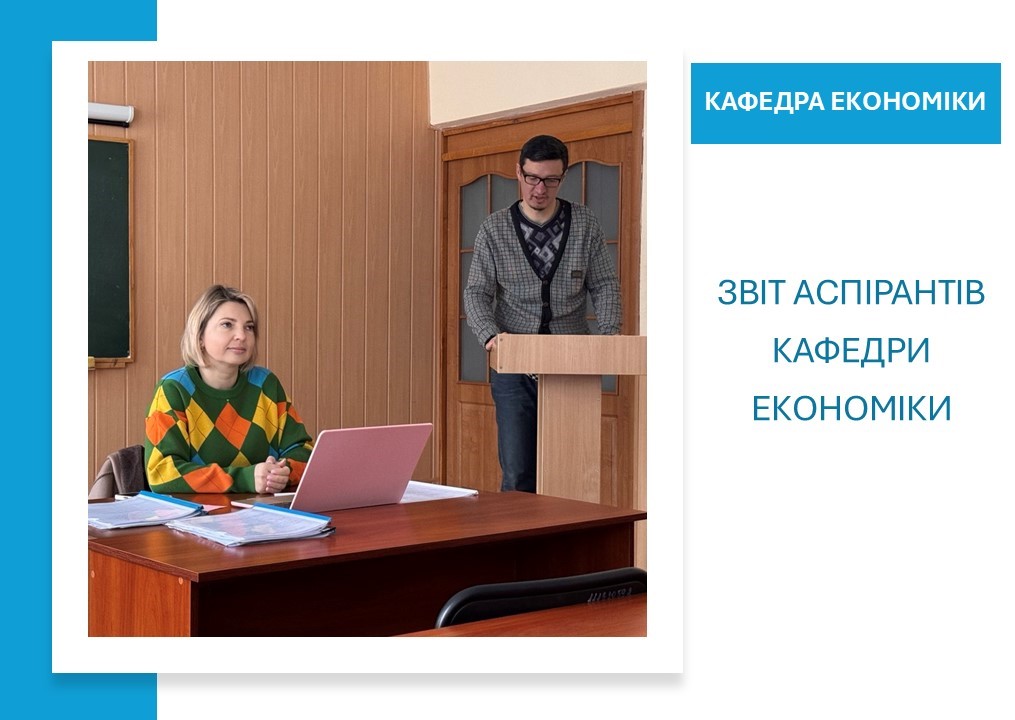 Звіт аспірантів кафедри економіки
