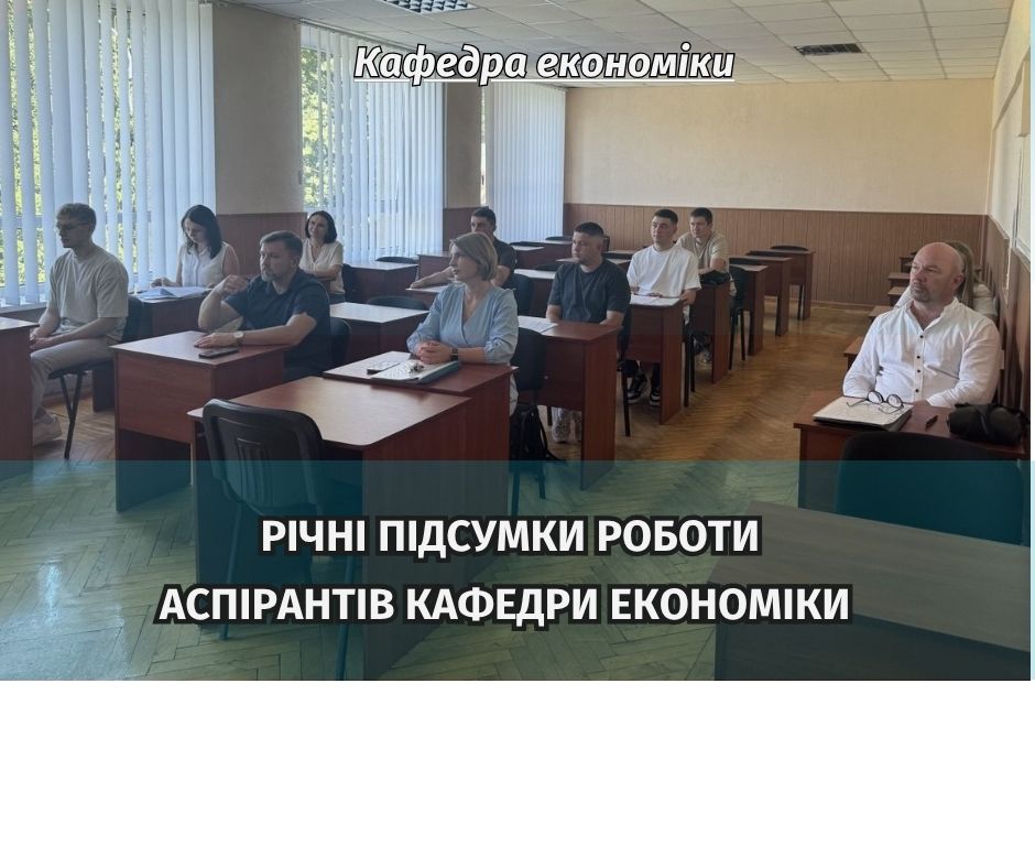 Аспіранти другого року навчання звітували про виконання індивідуального плану на кафедрі економіки