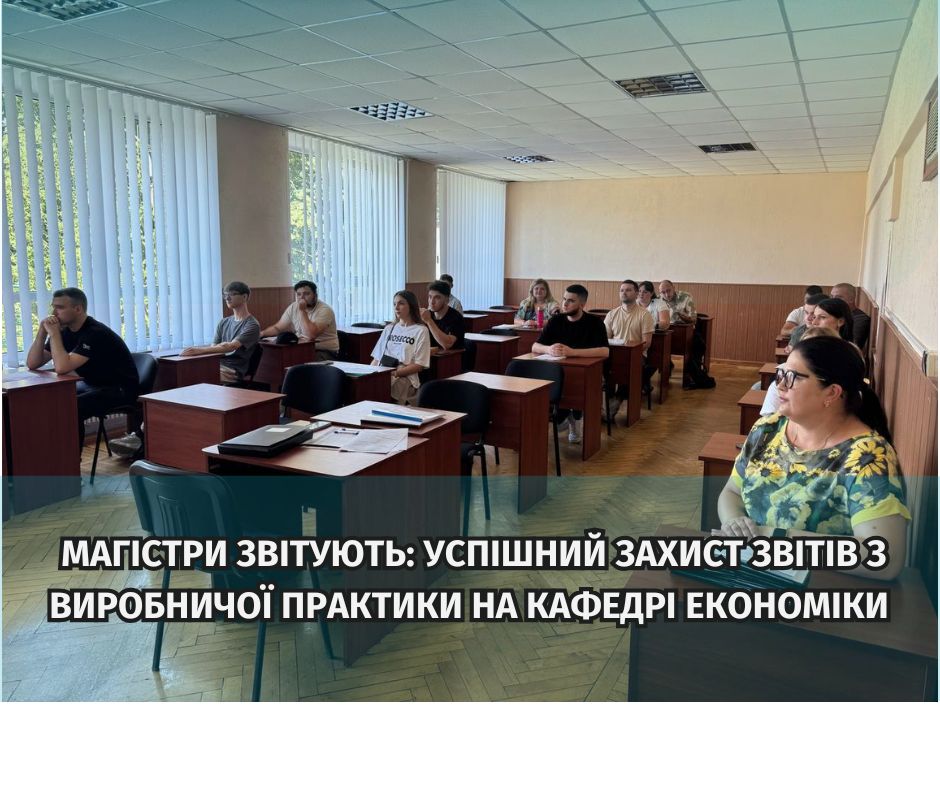 Магістри звітують: успішний захист звітів з виробничої практики на кафедрі економіки
