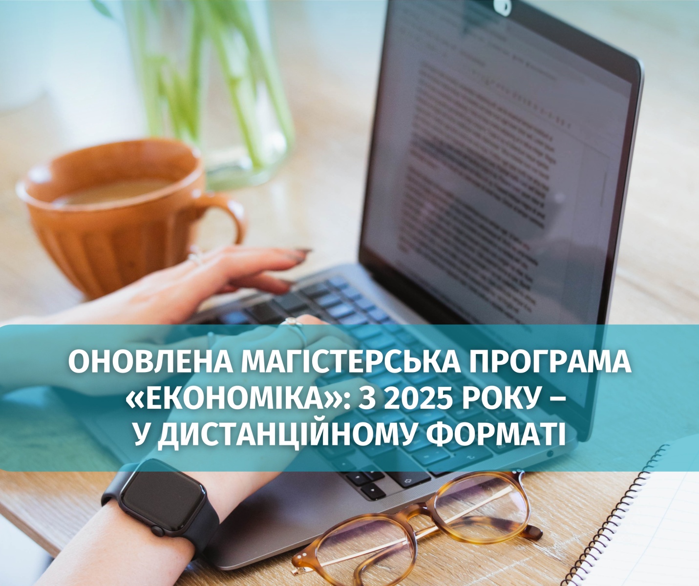 Запроваджено дистанційну форму навчання за магістерською програмою «Економіка»