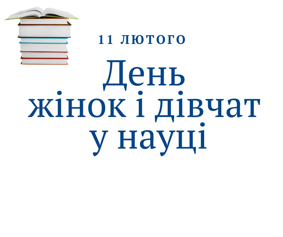 Міжнародний день жінок і дівчат у науці: внесок жінок-економісток у розвиток науки