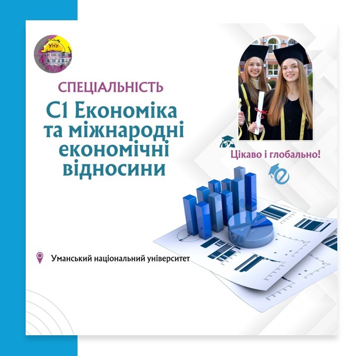 Спеціальність C1 «Економіка та міжнародні економічні відносини» – вибір для тих, хто думає на кілька кроків уперед