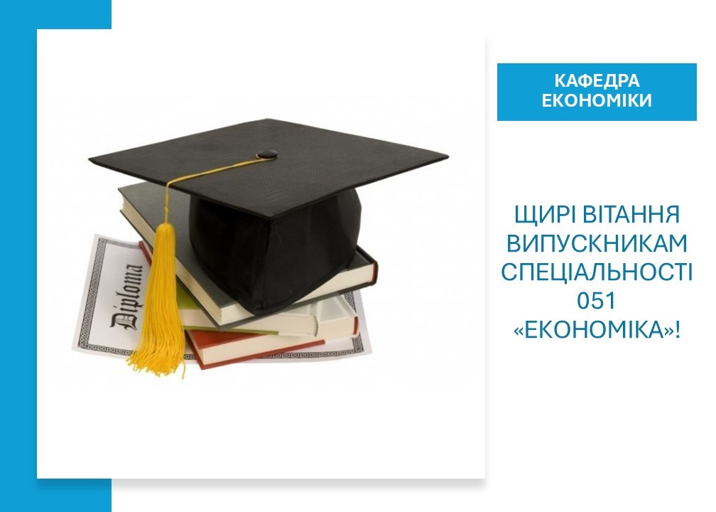 Щирі вітання випускникам спеціальності 051 «Економіка»!