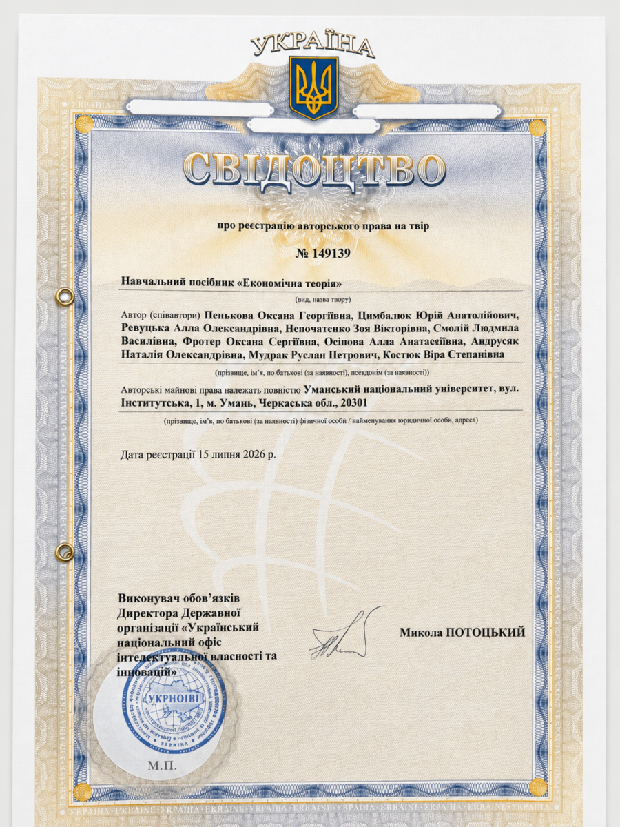Посібник «Економічна теорія» викладачів УНУ отримав свідоцтво про авторське право