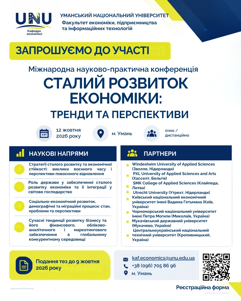 Кафедра економіки запрошує до участі у роботі Міжнародної науково-практичної конференції «Сталий розвиток економіки: тренди та перспективи»