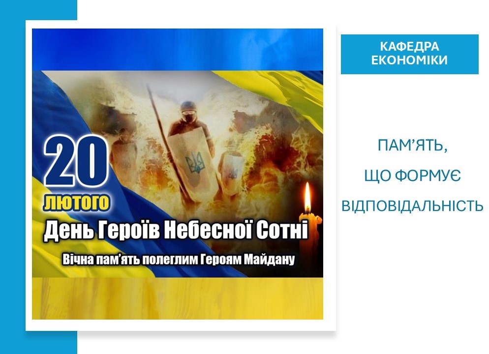 День пам’яті Героїв Небесної Сотні: формування патріотичної свідомості майбутніх економістів