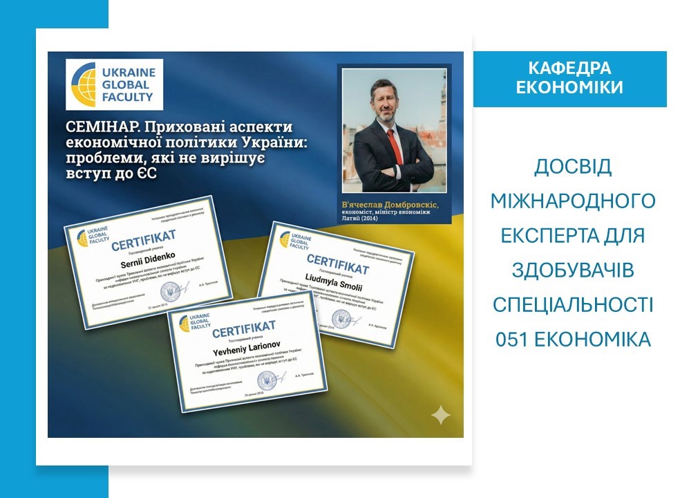 Економічна політика в умовах невизначеності: досвід міжнародного експерта для здобувачів спеціальності 051 Економіка