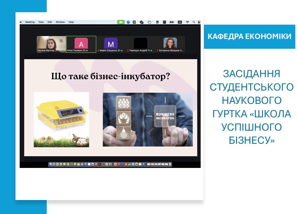 Від теорії до практики: засідання студентського наукового гуртка «Школа успішного бізнесу»