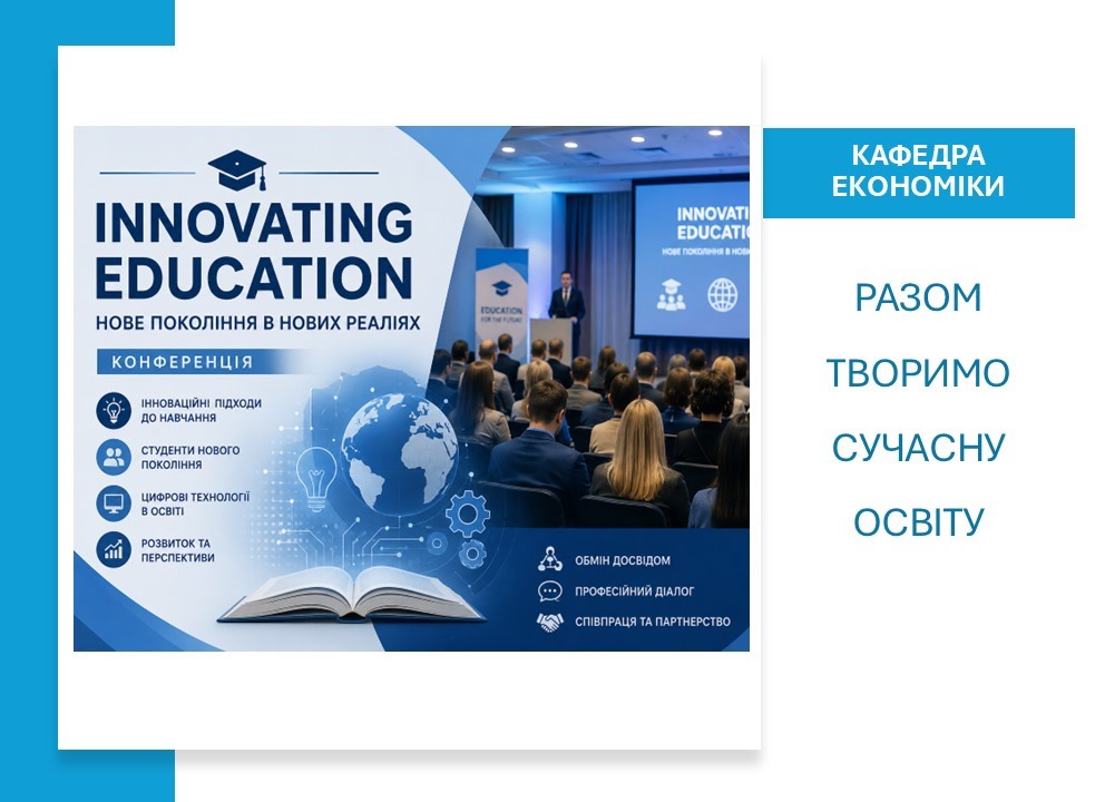 Сучасна освіта в умовах змін: викладачі кафедри економіки долучилися до професійної дискусії