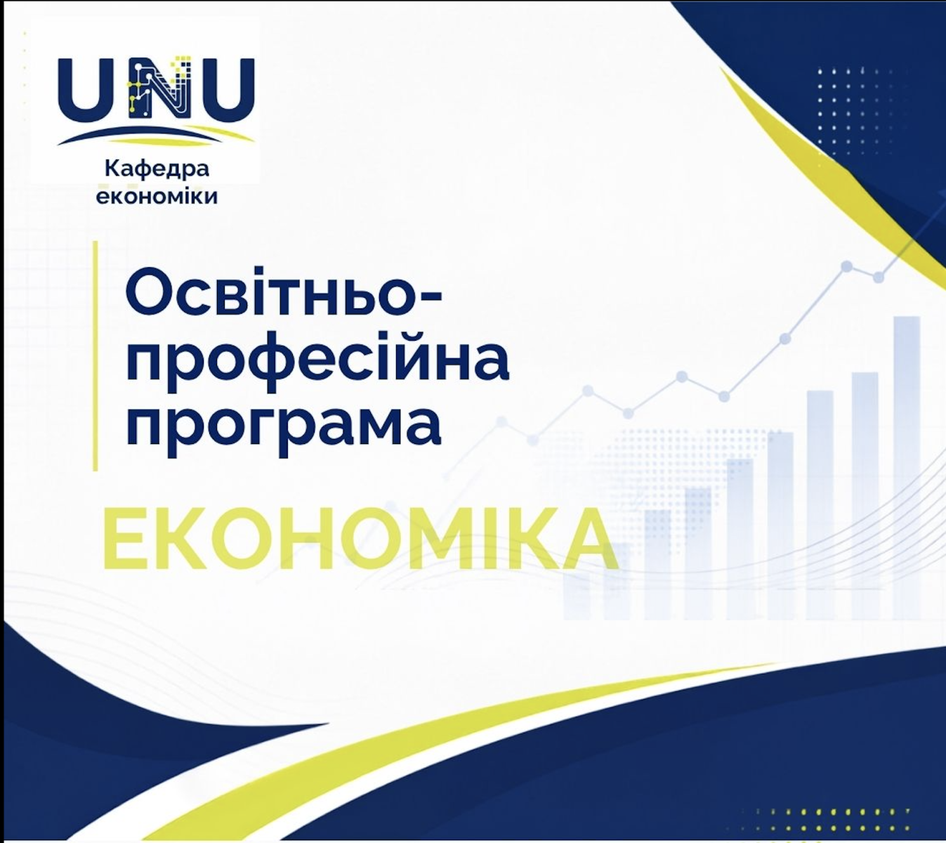 Орієнтири професійного зростання: на кафедрі економіки презентували ОПП для магістрантів 1 курсу