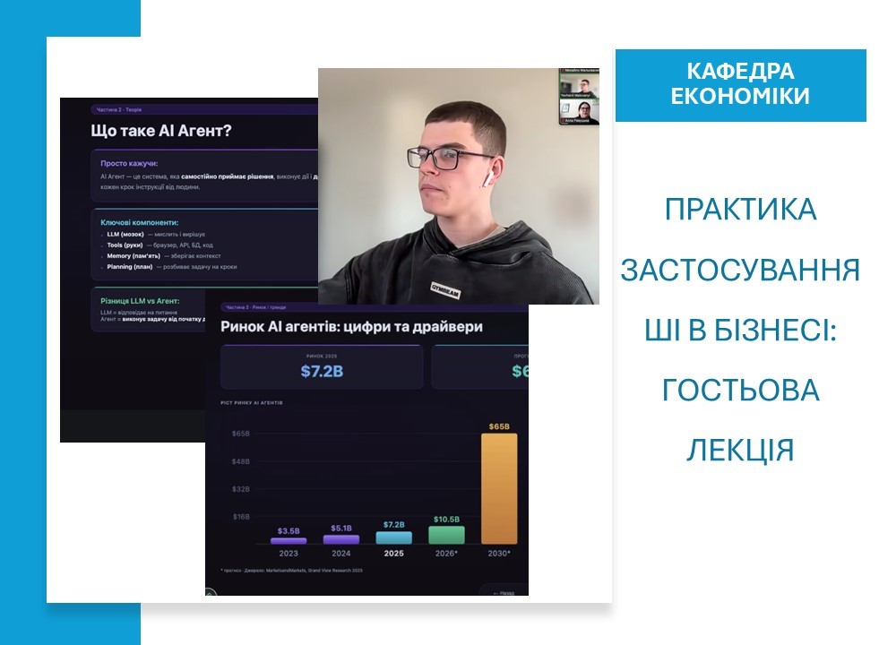 Практика застосування ШІ в бізнесі: гостьова лекція на кафедрі економіки