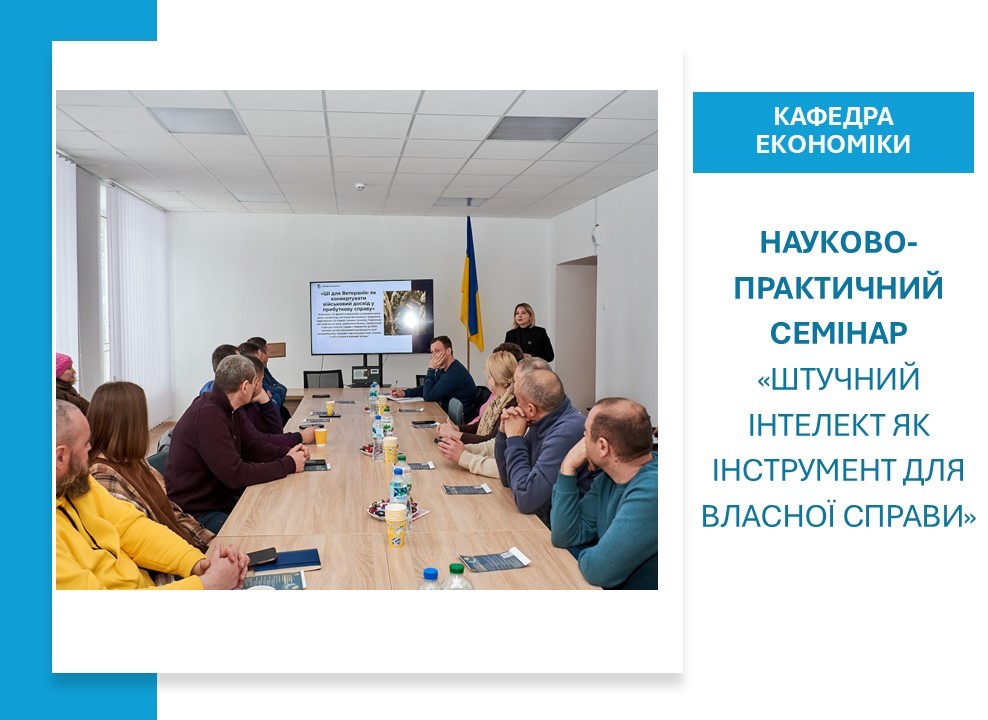 Практичні кейси застосування штучного інтелекту для бізнесу  на семінарі кафедри економіки