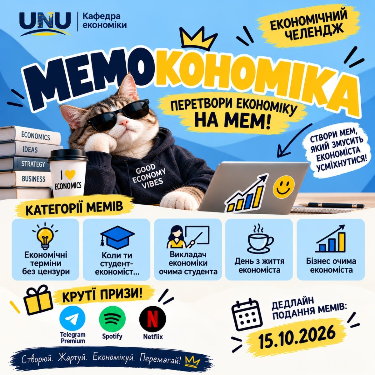 «МЕМОКОНОМІКА»: перетвори економіку на мем і вигравай подарунки!