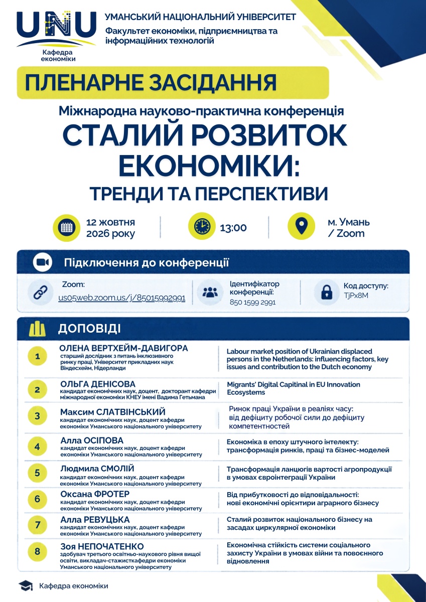 Запрошуємо до участі в пленарному засіданні Міжнародної науково-практичної конференції «Сталий розвиток економіки: тренди та перспективи»