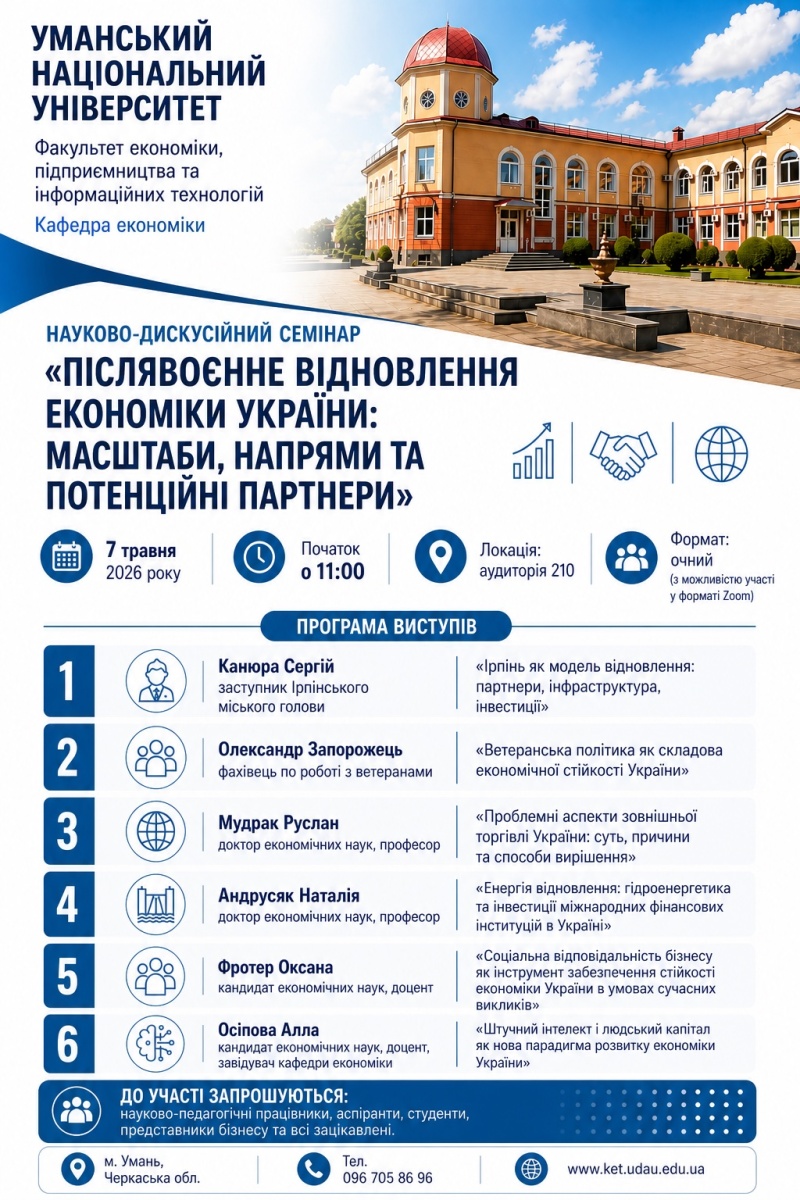 Науково-дискусійний семінар «Післявоєнне відновлення економіки України: масштаби, напрями та потенційні партнери»
