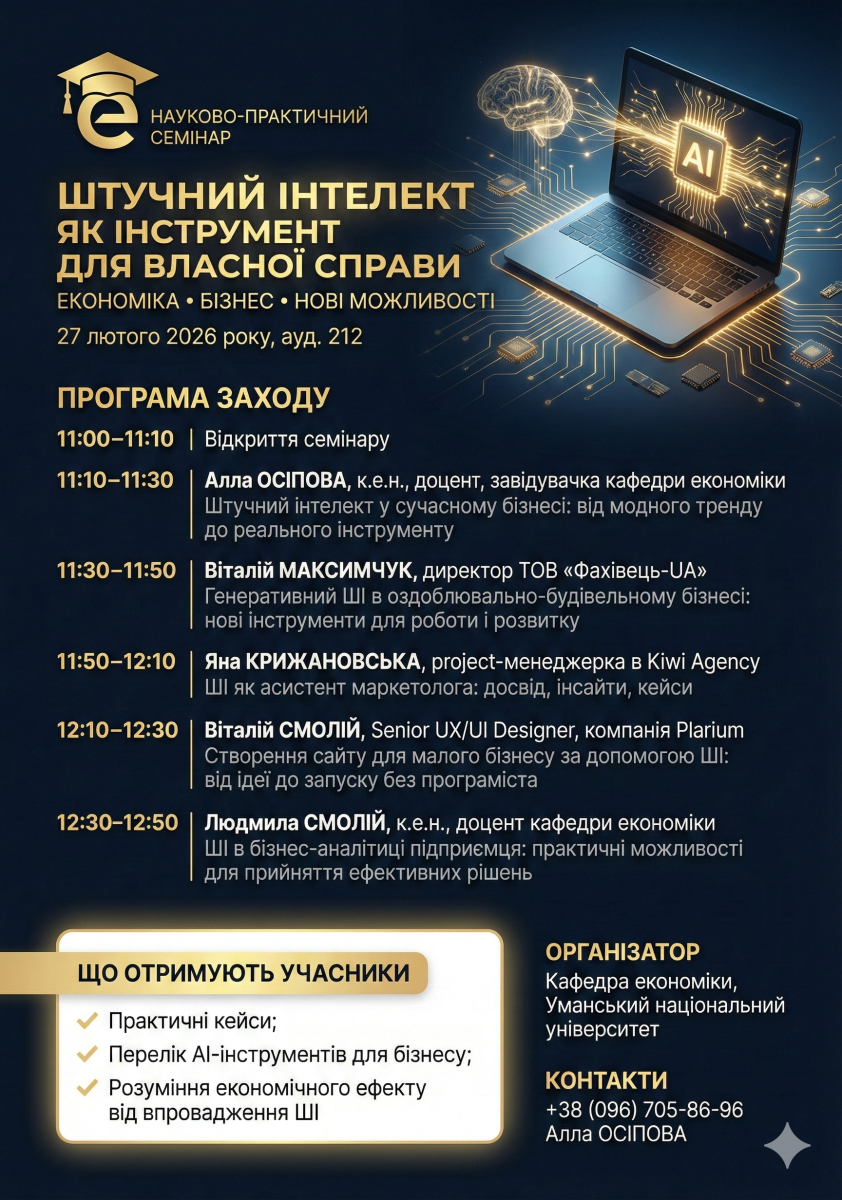 Запрошуємо на науково-практичний семінар «Штучний інтелект як інструмент для власної справи: економіка, бізнес, нові можливості»