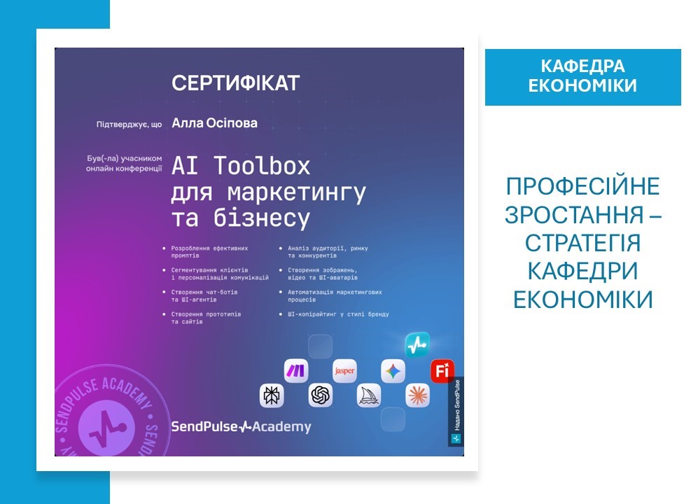 Професійне зростання – стратегія кафедри економіки