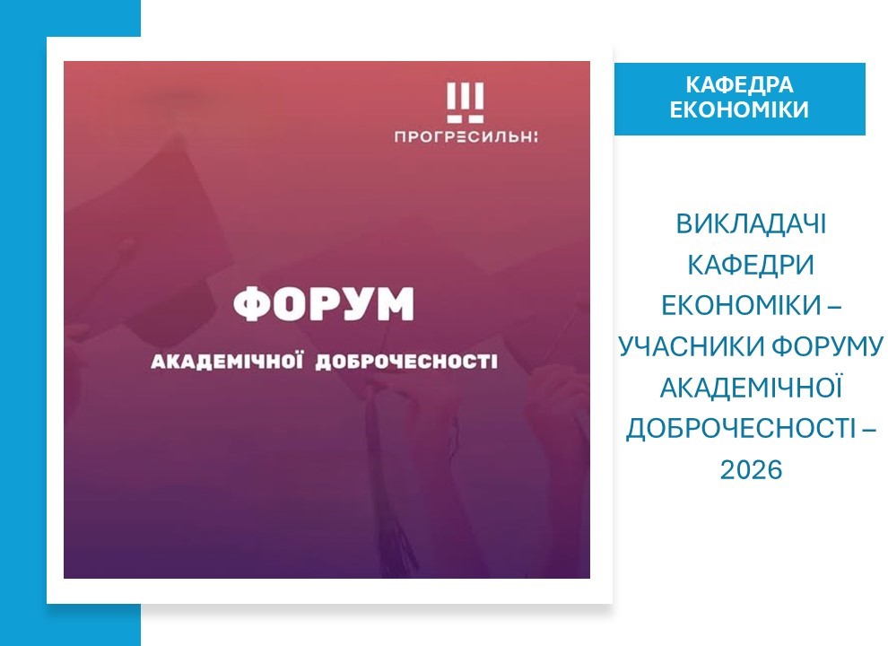 Викладачі кафедри економіки – учасники Форуму академічної доброчесності – 2026