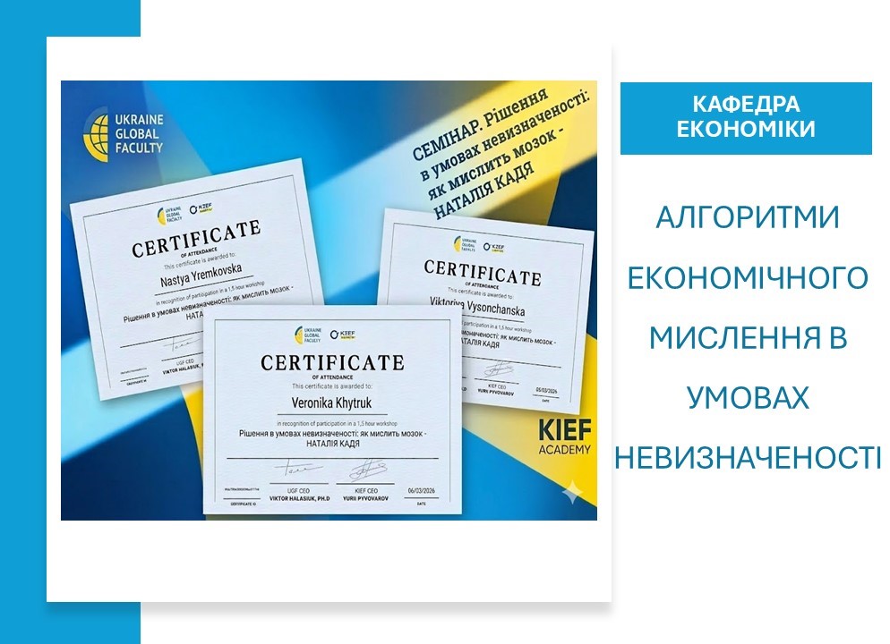 Студенти спеціальності «Економіка» вивчали алгоритми мислення в умовах невизначеності