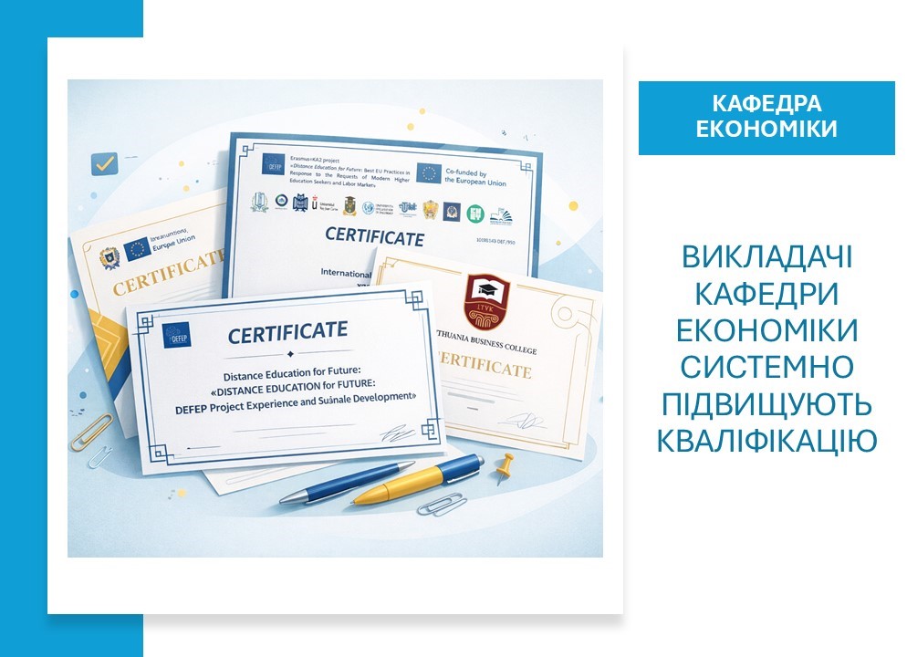 Викладачі кафедри економіки системно підвищують кваліфікацію