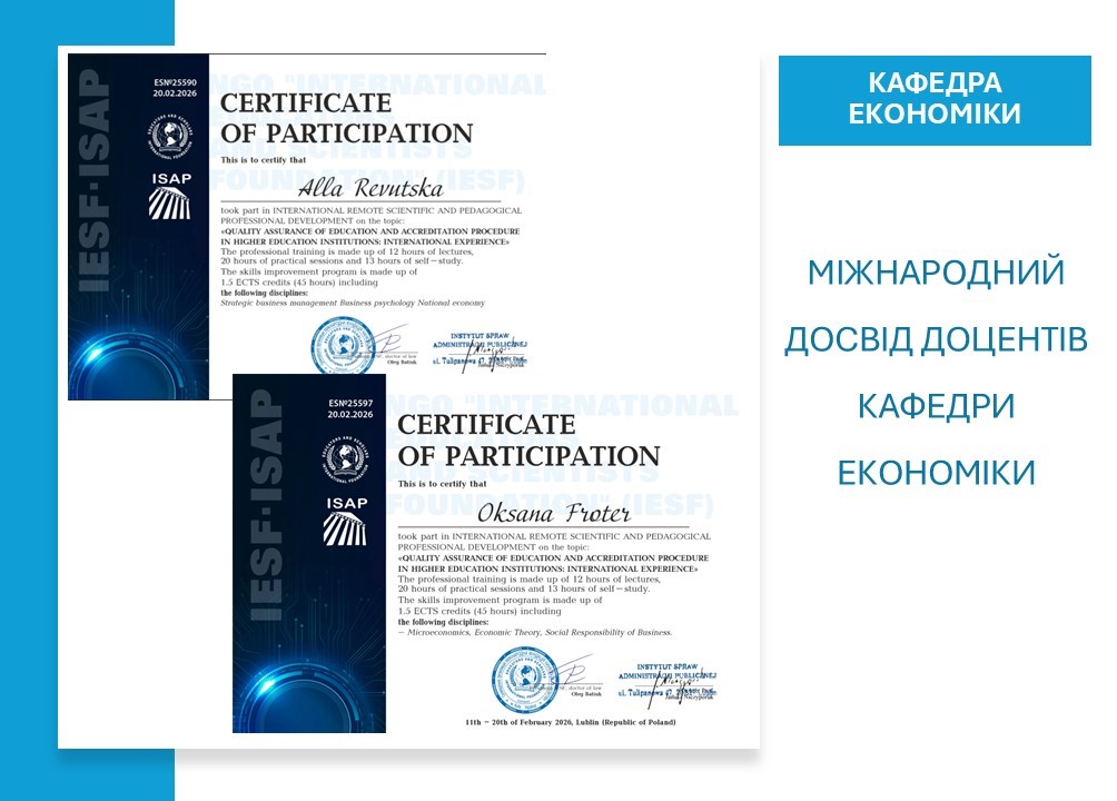 Підвищення кваліфікації як запорука якості: міжнародний досвід викладачів кафедри економіки