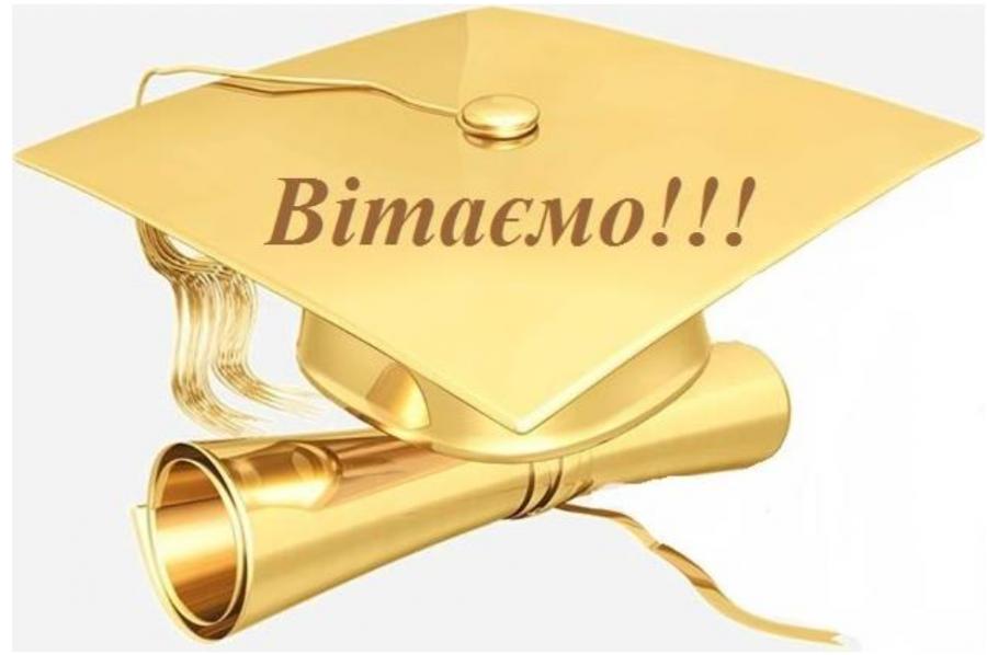 Вітаємо з присвоєнням вченого звання