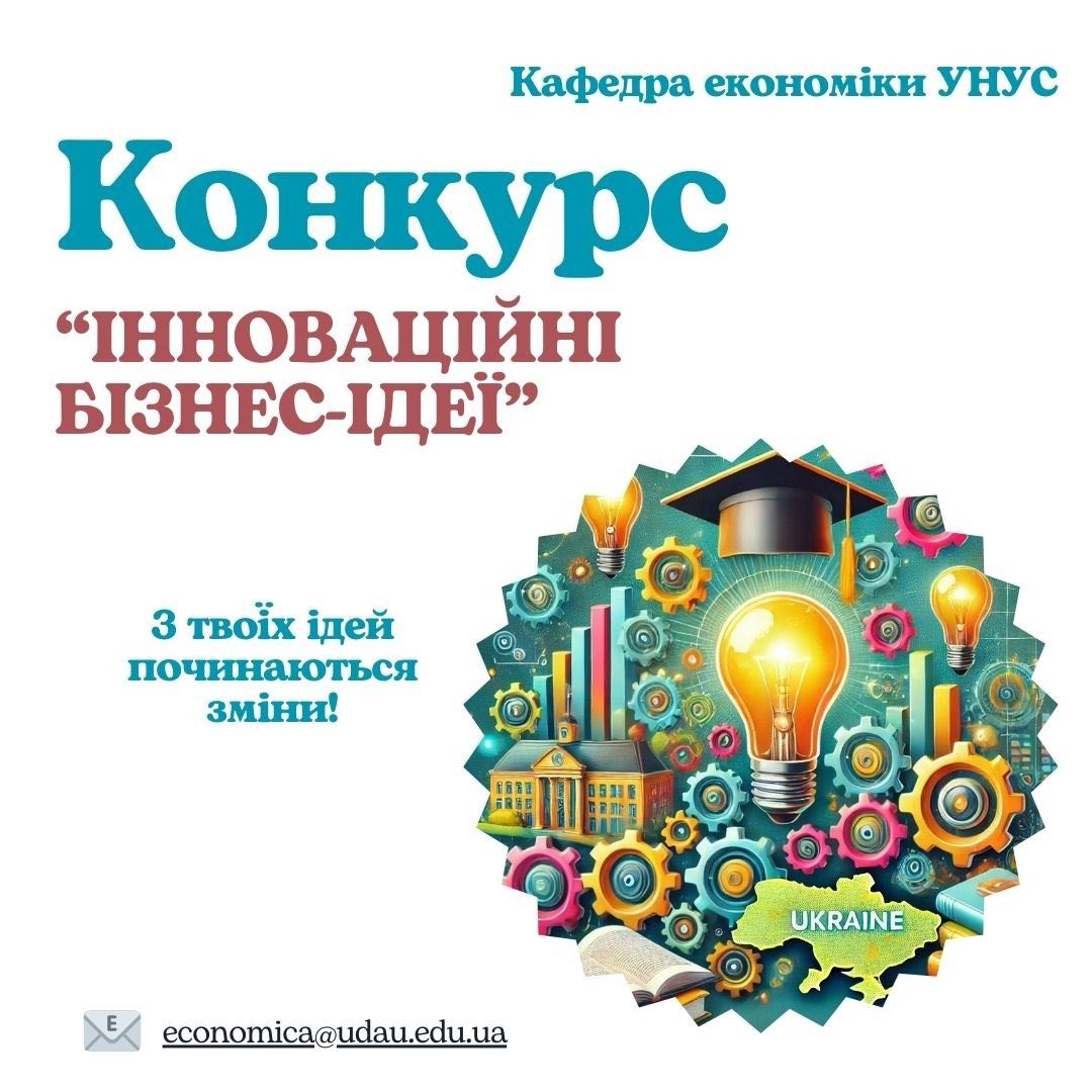 КОНКУРС «ІННОВАЦІЙНІ БІЗНЕС-ІДЕЇ ДЛЯ УКРАЇНИ»