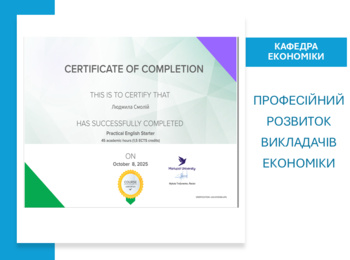 Професійний розвиток викладачів економіки